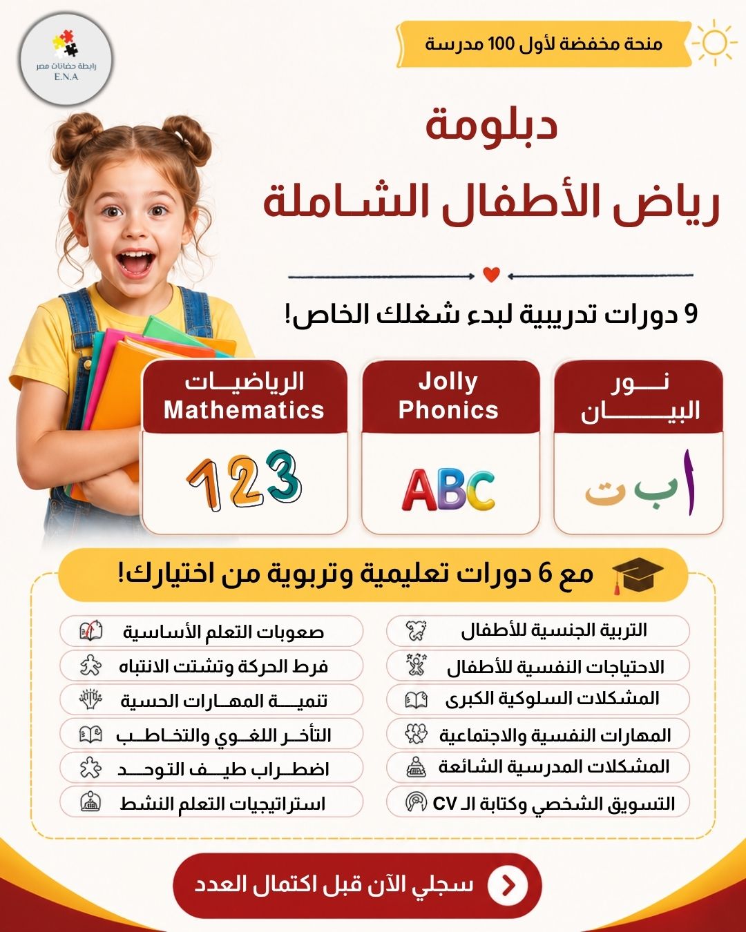 دبلومة رياض الأطفال الشاملة